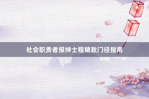 社会职责者报绅士程精致门径指南