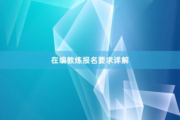 在编教练报名要求详解