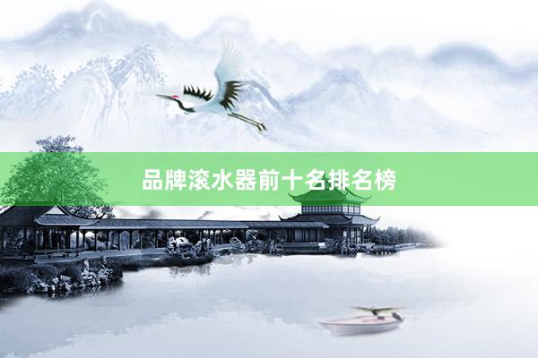 品牌滚水器前十名排名榜