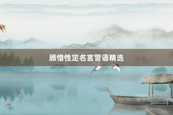 顾惜性定名言警语精选