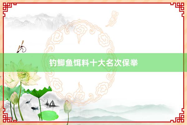 钓鲫鱼饵料十大名次保举