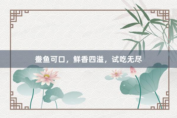 鲞鱼可口，鲜香四溢，试吃无尽