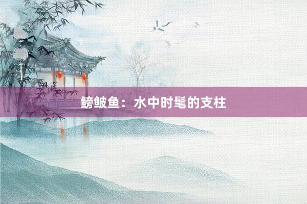 鳑鲏鱼：水中时髦的支柱