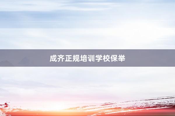 成齐正规培训学校保举