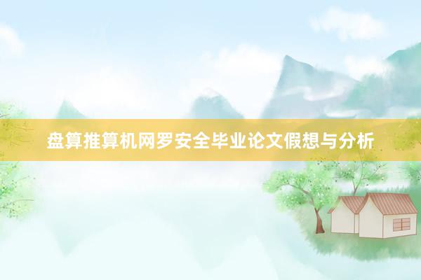 盘算推算机网罗安全毕业论文假想与分析