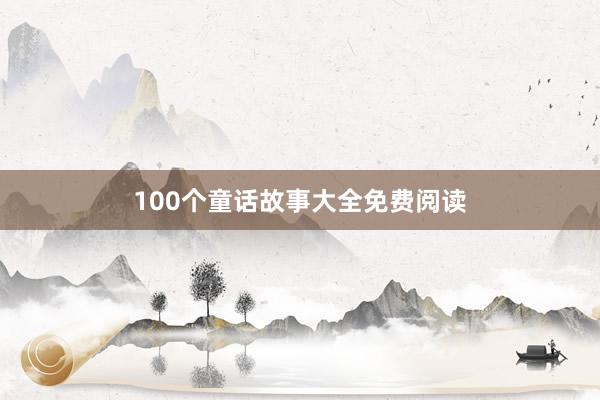 100个童话故事大全免费阅读